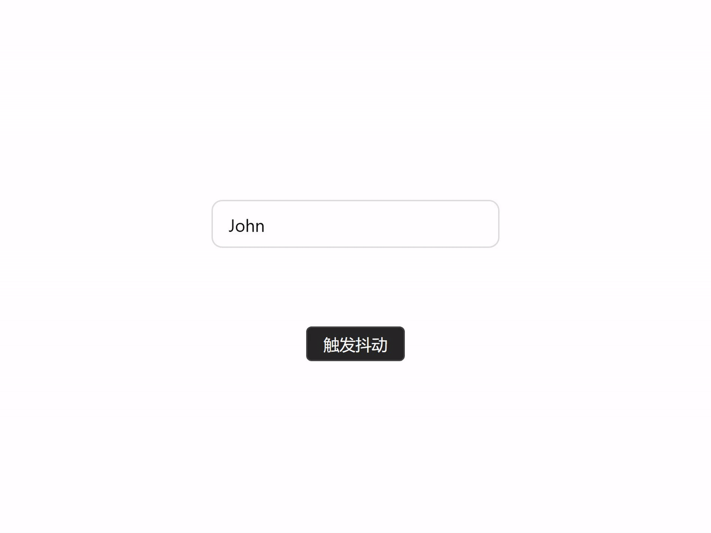 错误状态抖动 真实设计效果
