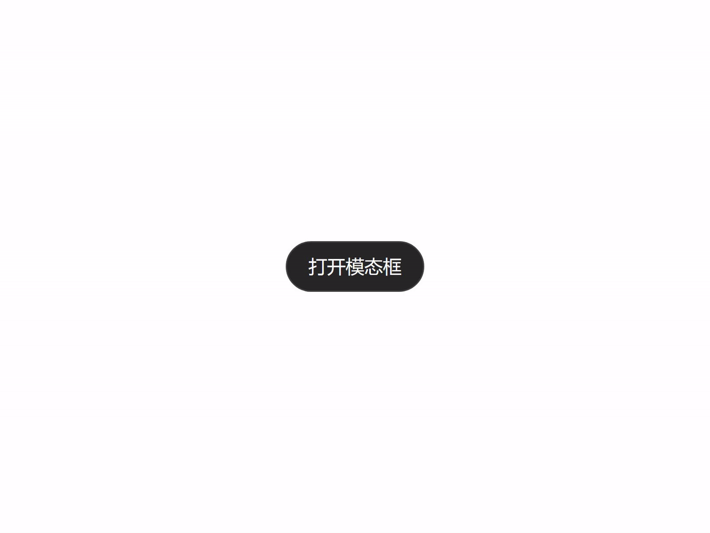 弹窗过渡 真实设计效果